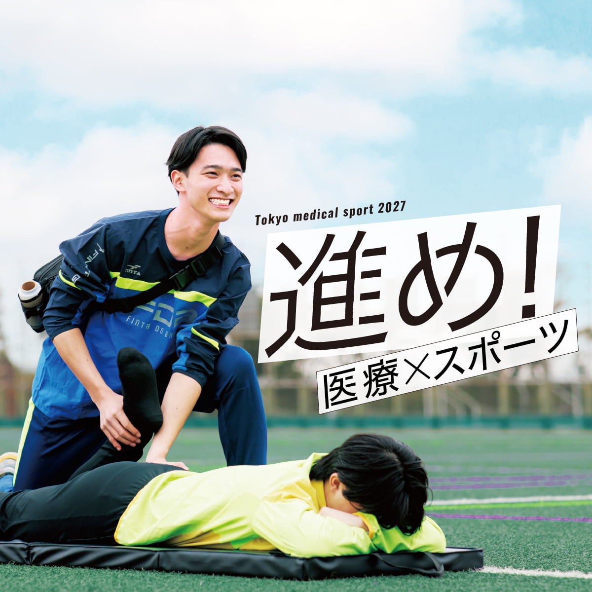 東京メディカル・スポーツ専門学校｜柔道整復師・鍼灸師・理学療法士