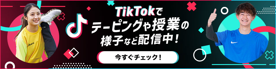 TikTokでテーピングや授業の様子など配信中！