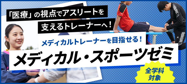 「医療」の視点でアスリートを支えるトレーナーへ！メディカルトレーナーを目指せる！メディカル・スポーツゼミ