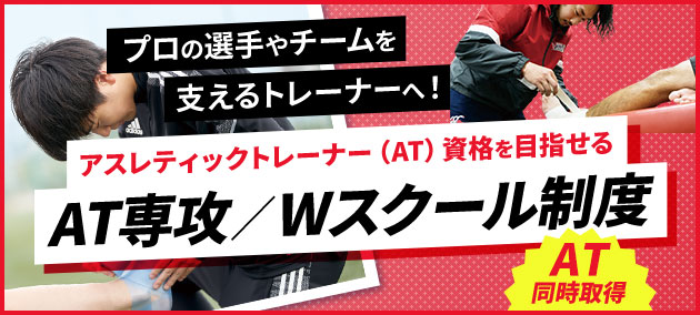 プロの選手やチームを支えるトレーナーへ！アスレティックトレーナー（AT）資格を目指せる AT専攻／Wスクール制度