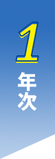1年次