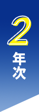 2年次