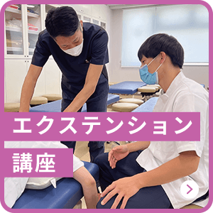 エクステンション講座