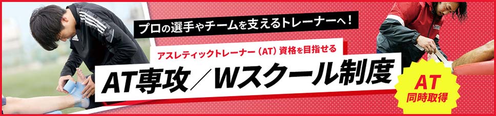 AT専攻／Wスクール制度