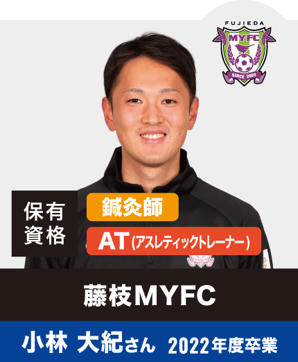 藤枝MYFC 小林 大紀さん  2022年度卒業