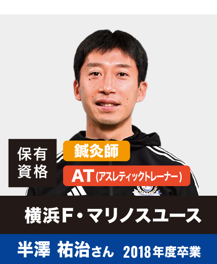 横浜F・マリノスユース 半澤 祐治さん  2018年度卒業