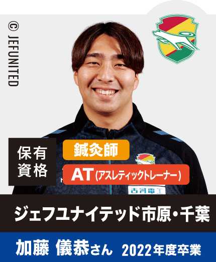 ジェフユナイテッド市原・千葉 加藤 儀恭さん  2022年度卒業