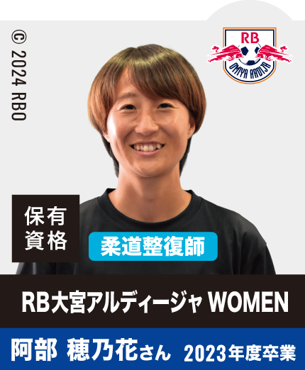 RB大宮アルディージャWOMEN 阿部 穂乃花さん  2023年度卒業