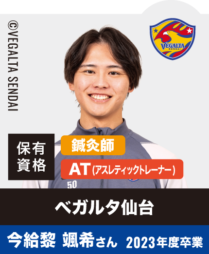 ベガルタ仙台 今給黎 颯希さん  2023年度卒業