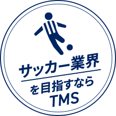 サッカー業界を目指すならTMS