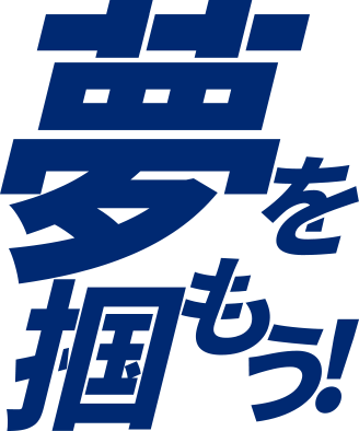 夢を掴もう！