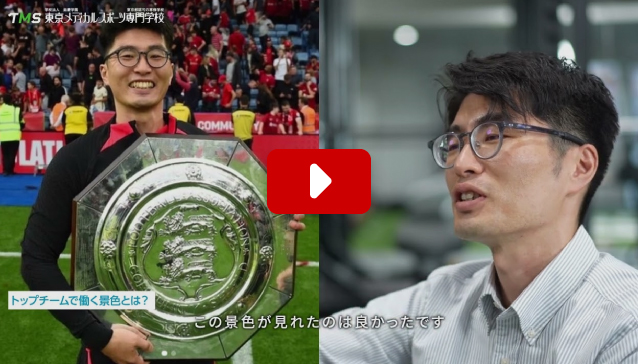 リヴァプールFC 渡邊元範さん