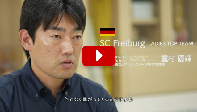 フライブルク・レディース 重村優輝さん