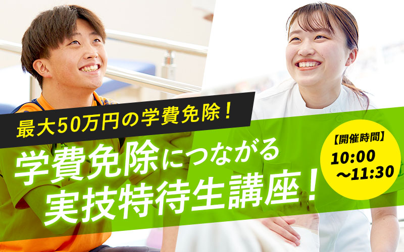 学費免除につながる実技特待生講座！