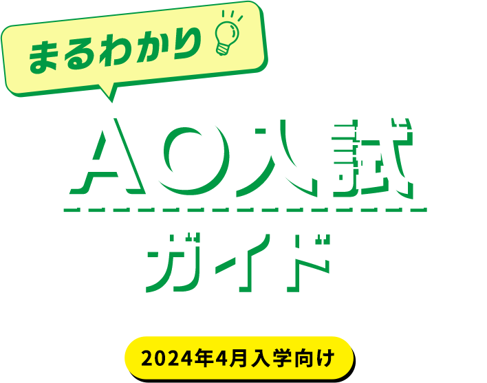 まるわかり AO入試ガイド 2024年4月入学向け