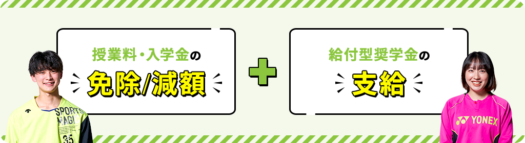 授業料・入学金の免除/減額 + 給付型奨学金の支給