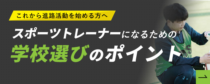 スポーツトレーナーになるための学校選びのポイント