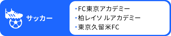 ・FC東京アカデミー・柏レイソルアカデミー・東京久留米FC