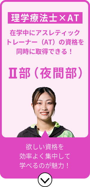 理学療法士×AT 在学中にアスレティックトレーナー(AT) の資格を同時に取得できる！Ⅱ部（夜間部）