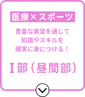 医療×スポーツ 豊富な実習を通じて知識やスキルを確実に身につける！Ⅰ部（昼間部）