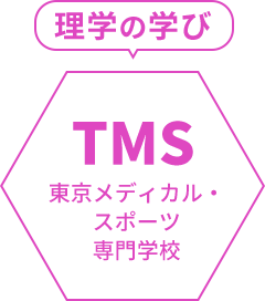 理学の学び 東京メディカル・スポーツ専門学校