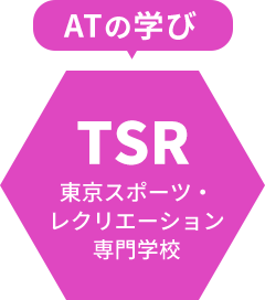 ATの学び 東京スポーツ・レクリエーション専門学校