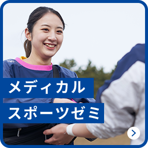 メディカルスポーツゼミ