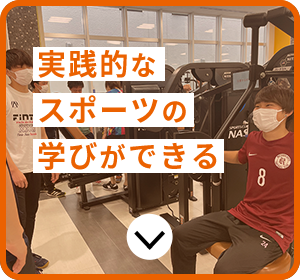 実践的なスポーツの学びができる