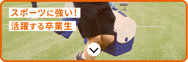 スポーツに強い！活躍する卒業生