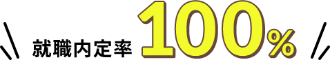 就職内定率100%