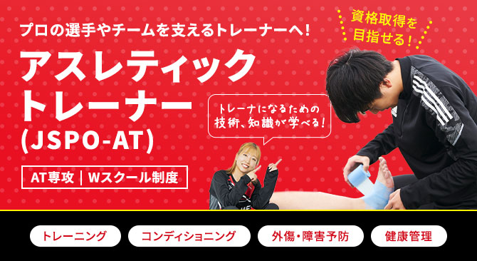 アスレティックトレーナー（JSPO-AT）