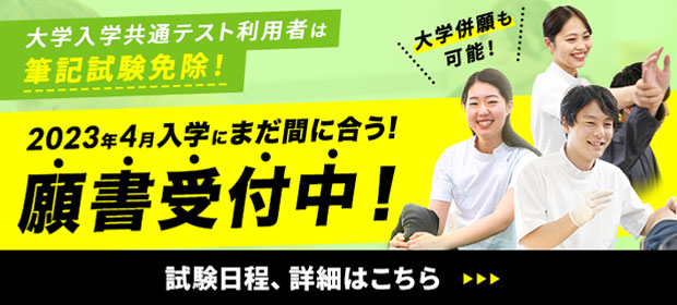 2023年4月入学にまだ間に合う！願書受付中！