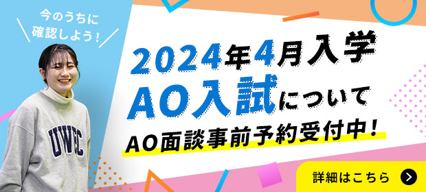 高校3年生向け！2024年4月入学 AO入試について