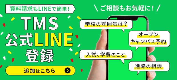 資料請求もLINEで簡単！TMS公式LINE登録