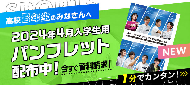 新高校3年生のみなさんへ新パンフレット予約受付中 最新情報をいち早くGET!