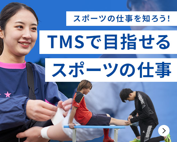 スポーツの仕事を知ろう！TMSで目指せるスポーツの仕事