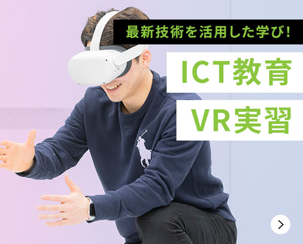 最新の技術を活用した学び！ICT教育 VR実習