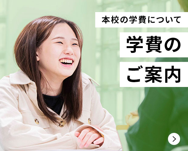 本校の学費について 学費のご案内