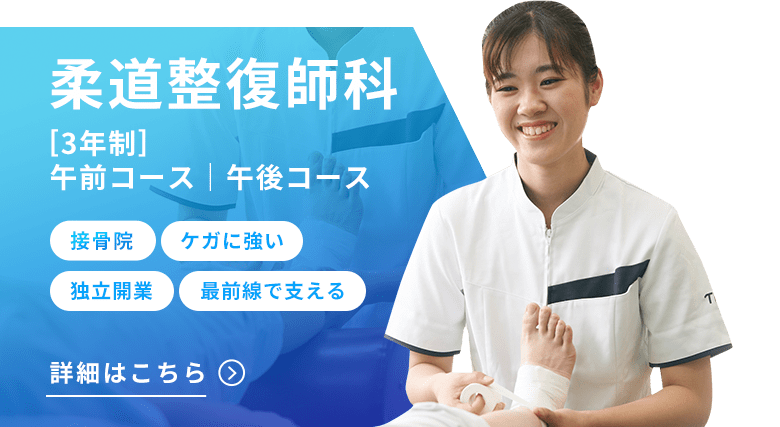 柔道整復師科[3年制]