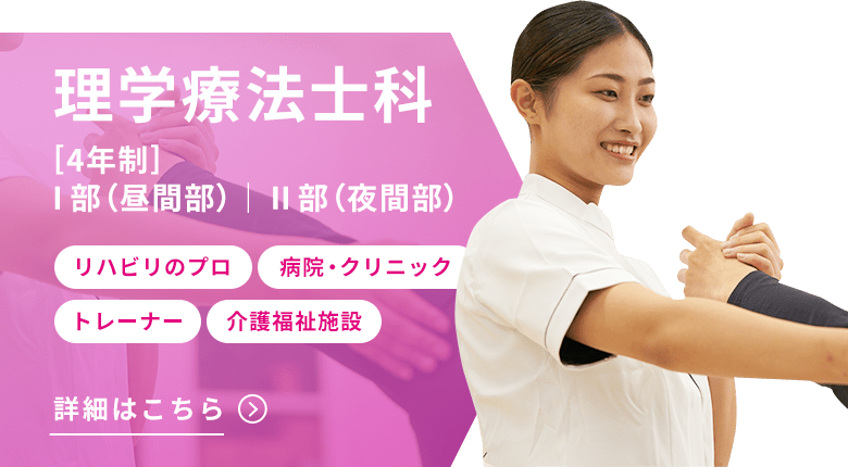 理学療法士科[3年制]