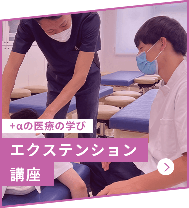 +αの学びができる！エクステンション講座