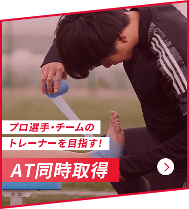 プロ選手・チームのトレーナーを目指せる！AT同時取得