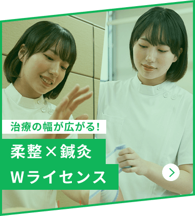 治療の幅が広がる！柔整×鍼灸Wライセンス