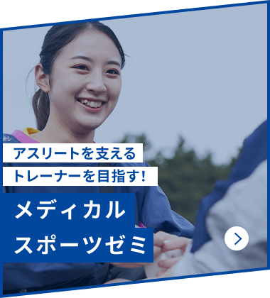 メディカルトレーナーを目指せる！メディカルスポーツゼミ