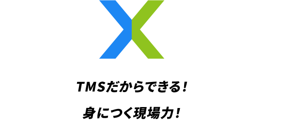 医療 × スポーツ TMSだからできる！ 身につく身につく現場力！