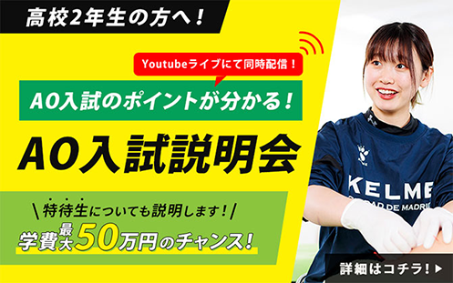 AO入試のポイントが分かる！AO入試説明会