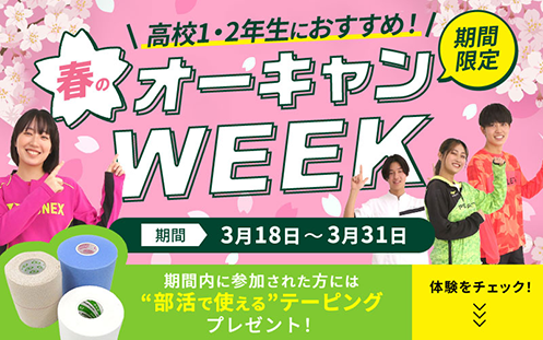 春のオーキャンWEEK