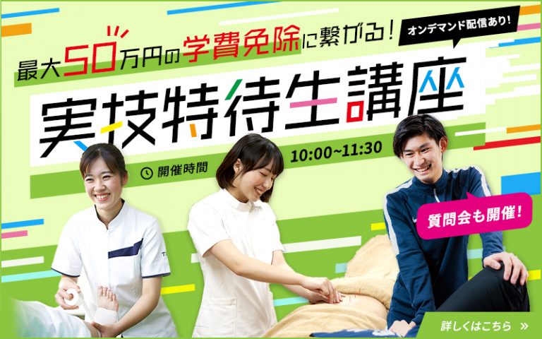実技特待生講座