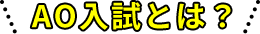 AO入試とは？