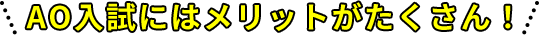 AO入試にはメリットがたくさん！